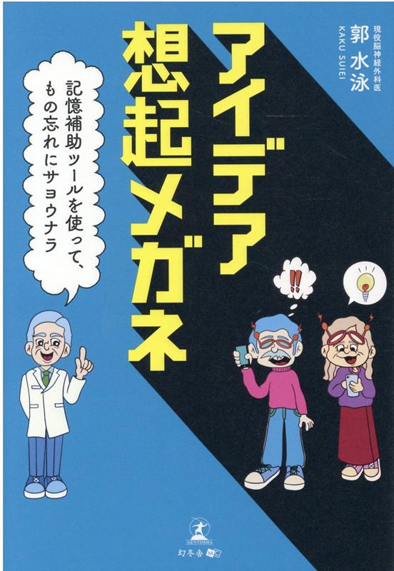 アイデア想起メガネ　記憶補助ツールを使って、もの忘れにサヨウナラ 