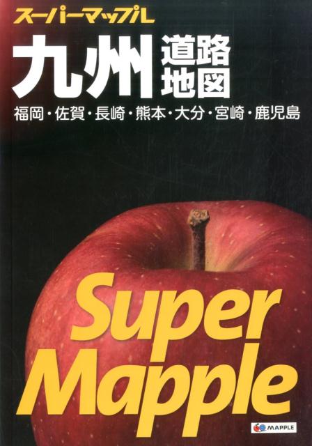 九州道路地図5版 福岡・佐賀・長崎・熊本・大分・宮崎・鹿児島 （スーパーマップル）