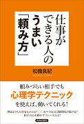 仕事ができる人のうまい「頼み方」