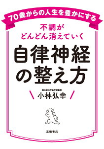 70歳からの人生を豊かにする　不調がどんどん消えていく　自律神経の整え方