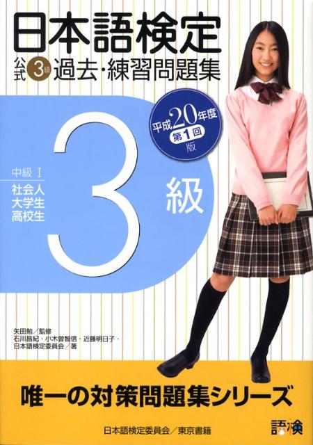 日本語検定公式3級過去・練習問題集（平成20年度第1回版）