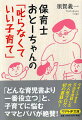 子どもと一生懸命向き合い、子どものために叱っているのに、子育てがうまくいかない…。そんな悩みを抱える人は多いのではないでしょうか。でも、状況をいい方向に変える方法はあります！本書は、子どもが「叱られる行動」を取る理由を解明しつつ、すぐに使えるヒントをたくさん紹介してみました。親も子もみんなが幸せになれる「叱らなくていい子育て」、やってみませんか。文庫書き下ろし。