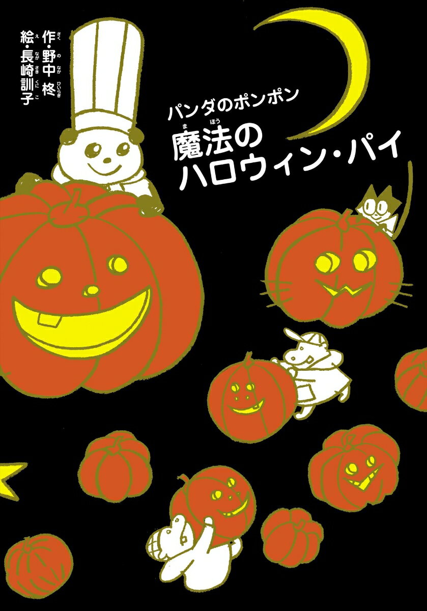 パンダのポンポン　10　魔法のハロウィン・パイ [ 野中　柊 ]