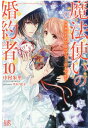 魔法使いの婚約者10（仮） （アイリスNEO）