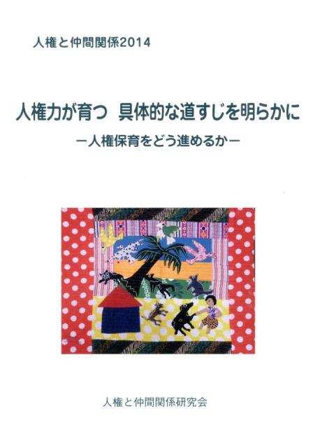 人権と仲間関係（2014）