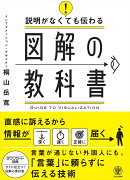 説明がなくても伝わる図解の教科書