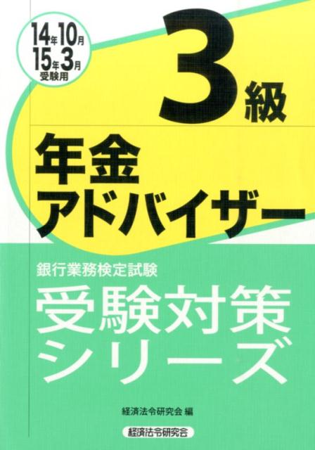 銀行業務検定試験年金アドバイザー3級受験対策シリーズ（2014年10月・2015年3）