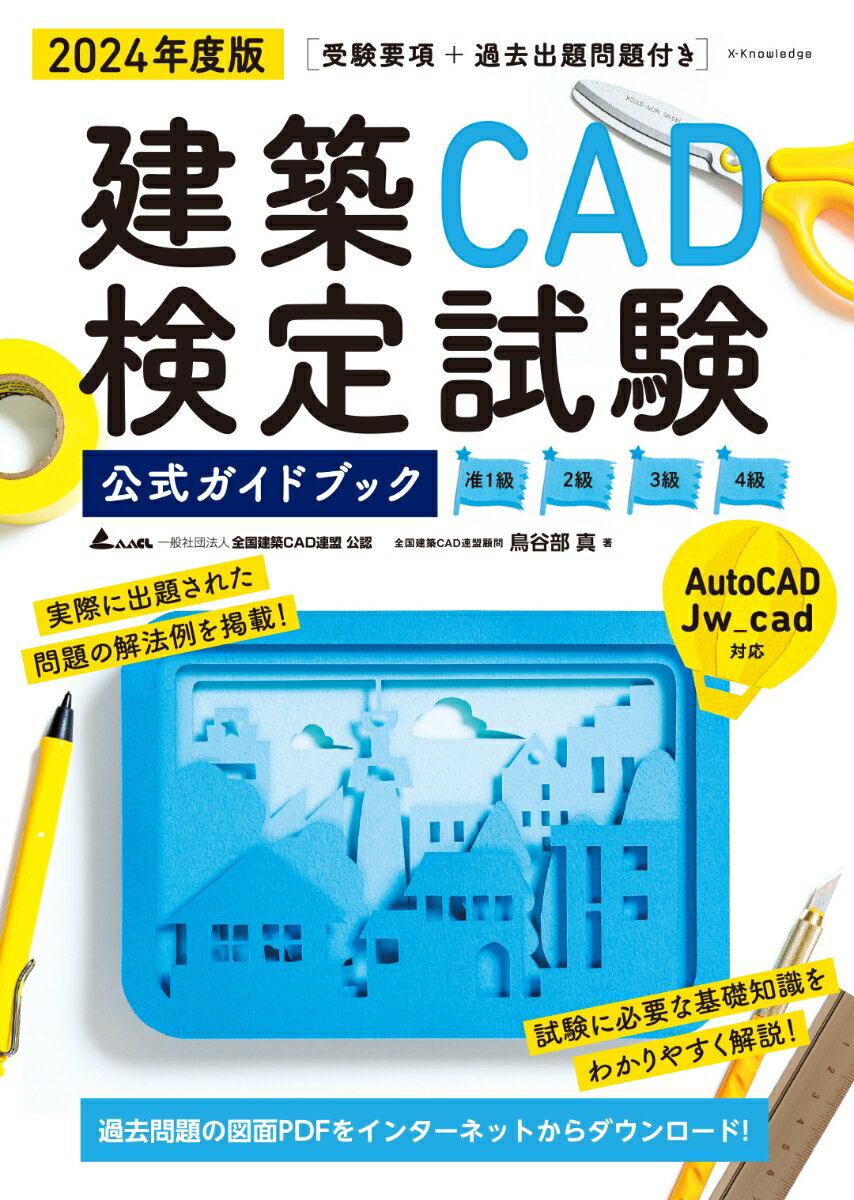 建築CAD検定試験公式ガイドブック 2024年度版