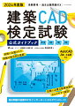 実際に出題された問題の解法例を掲載！ＡｕｔｏＣＡＤ、Ｊｗ＿ｃａｄ対応。試験に必要な基礎知識をわかりやすく解説！