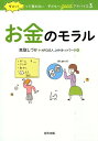 ダメッ！って言わない子どもへgoodアドバイス（3） お金のモラル 高取しづか