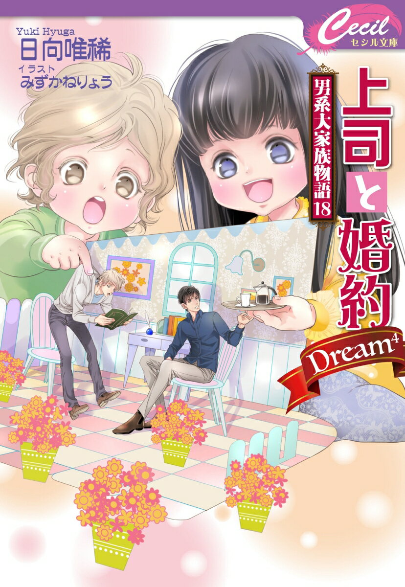 上司と婚約Dream⁴～男系大家族物語18～ （コスミックセシル文庫） [ 日向唯稀 ]