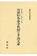 信州松本藩崇教館と多湖文庫