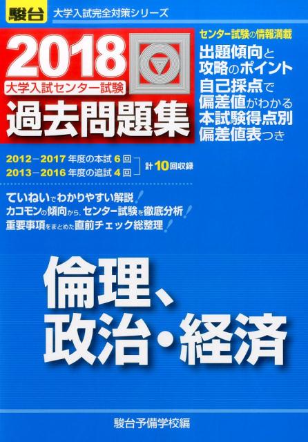 大学入試センター試験過去問題集倫理，政治・経済（2018）