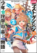 たとえばラストダンジョン前の村の少年が序盤の街で暮らすような物語2