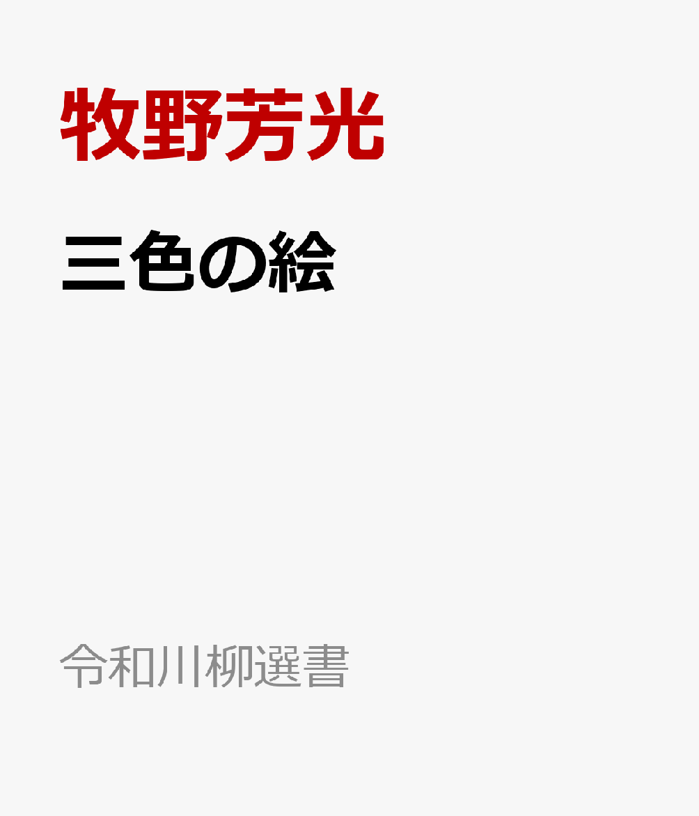 令和川柳選書 牧野芳光 新葉館出版サンショク ノ エ マキノ,ヨシミツ 発行年月：2023年10月 予約締切日：2023年12月12日 ページ数：96p サイズ：単行本 ISBN：9784823712661 本 人文・思想・社会 文学 詩歌・俳諧