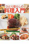 ひとり暮らしの料理入門