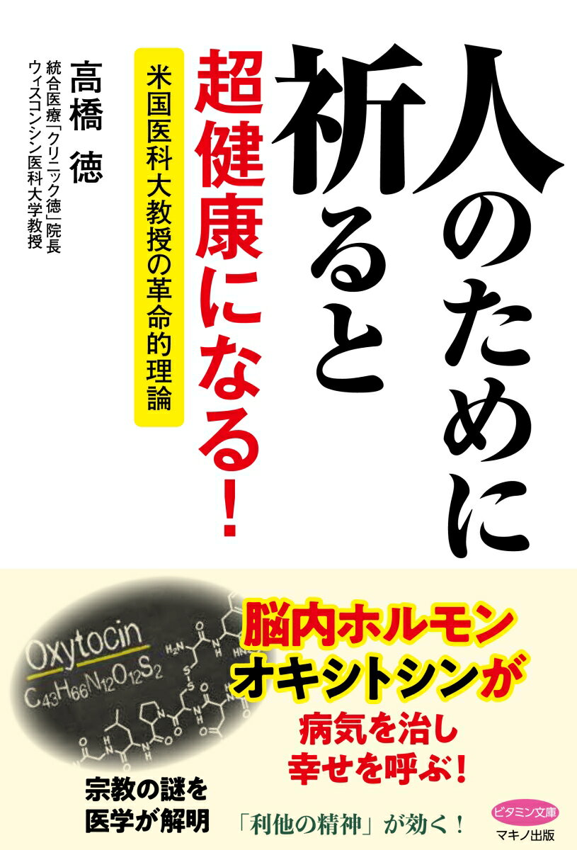 人のために祈ると超健康になる！