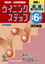 ウイニングステップ 小学6年 国語2　記述　改訂新版 （日能研ブックス　ウイニングステップシリーズ） 