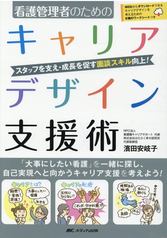 看護管理者のための　キャリアデザイン支援術