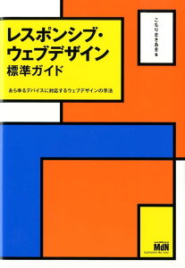 レスポンシブ・ウェブデザイン標準ガイド