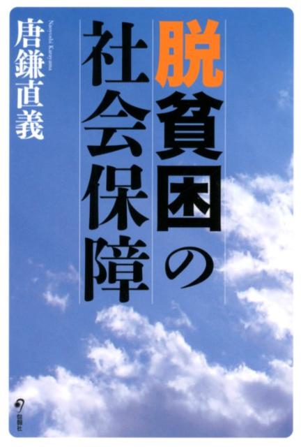 脱貧困の社会保障 [ 唐鎌直義 ]