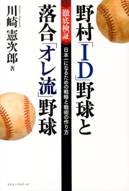 野村「ID」野球と落合「オレ流」野球 〈徹底検証〉日本一になるための戦略と戦術の作り方 [ 川崎憲次郎 ]