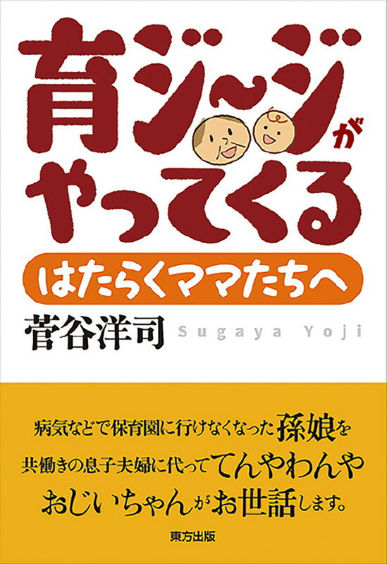 育ジ〜ジがやってくる