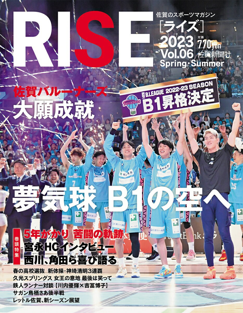 佐賀のスポーツマガジン　RISE　6号 [ 佐賀新聞社 ]