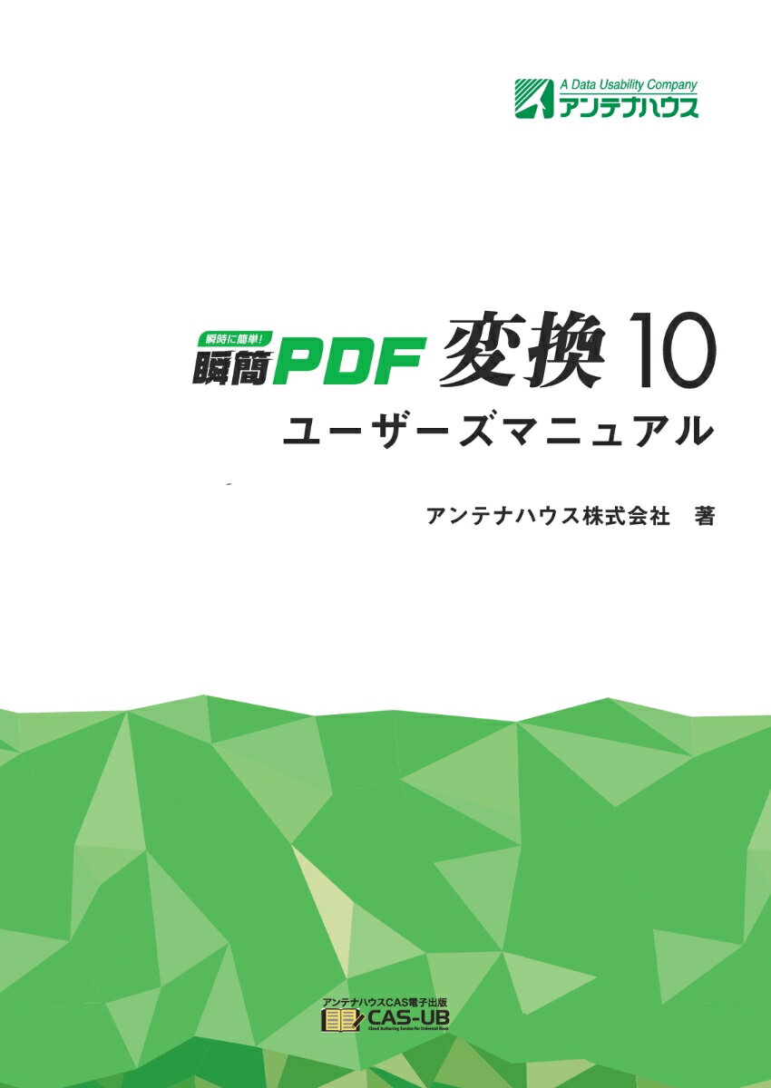 【POD】瞬簡PDF 変換 10 ユーザーズマニュアル