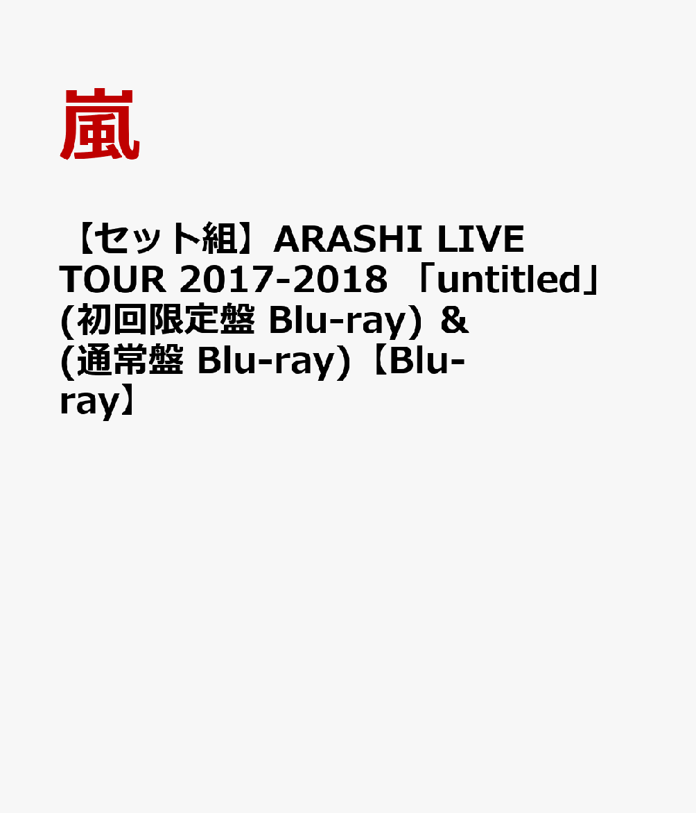 【セット組】ARASHI LIVE TOUR 2017-2018 「untitled」(初回限定盤 Blu-ray) ＆ (通常盤 Blu-ray)【Blu-ray】