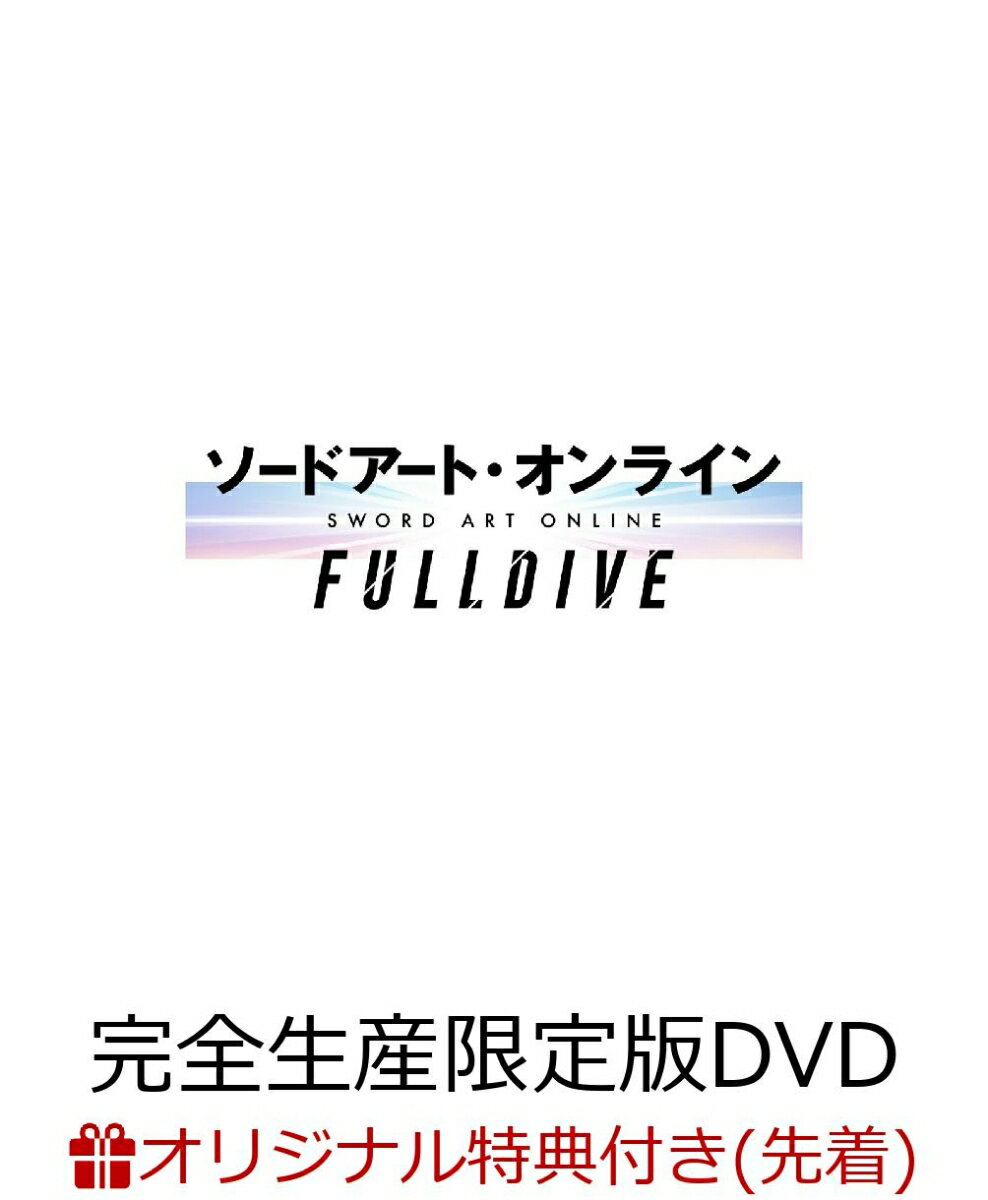 【楽天ブックス限定先着特典+先着特典】ソードアート・オンライン -フルダイブー【完全生産限定版】(イベントビジュアルキャラクター別アクリルカード+イベントビジュアル使用A3クリアポスター)