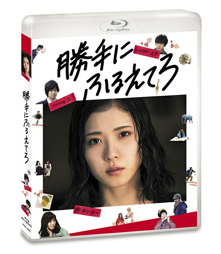 勝手にふるえてろ Blu-ray 通常盤【Blu-ray】 [ 松岡茉優 ]