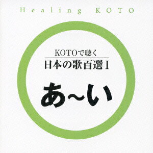 KOTOで聴く 日本の歌百選1