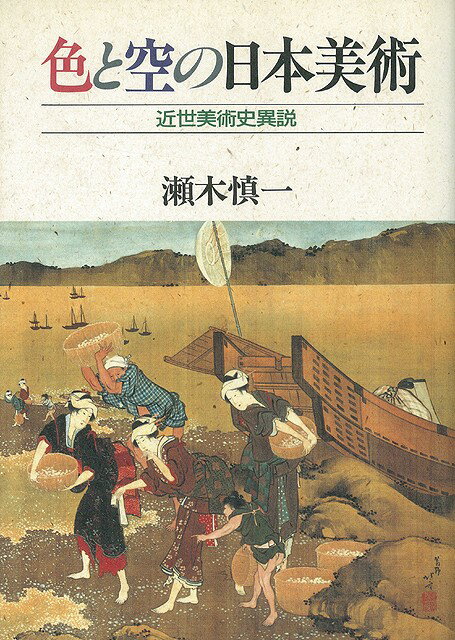 【バーゲン本】色と空の日本美術