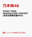 【楽天ブックス限定先着特典】YUUKI YODA GRADUATION CONCERT(完全生産限定盤DVD)(A5サイズクリアファイル(楽天ブックス絵柄)) ...