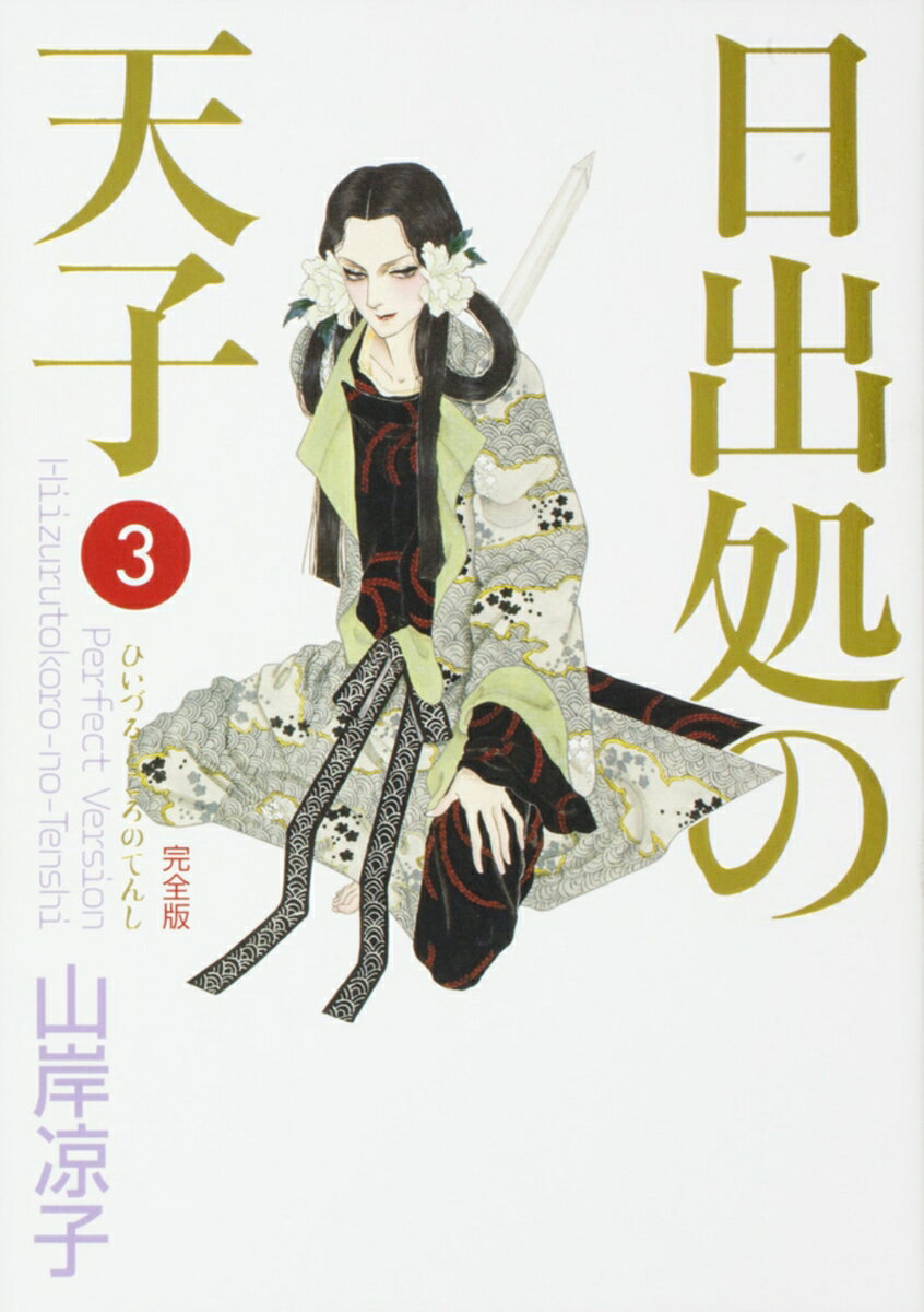 日出処の天子　完全版　3 表紙