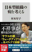 日本型組織の病を考える