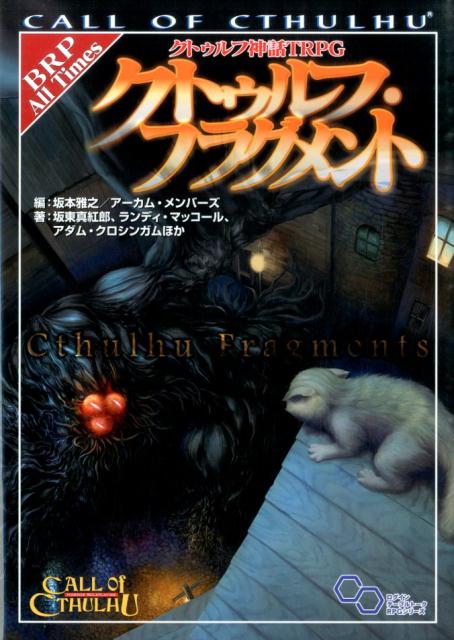 クトゥルフ神話TRPG　クトゥルフ・フラグメント