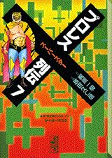 プロレススーパースター列伝（7）