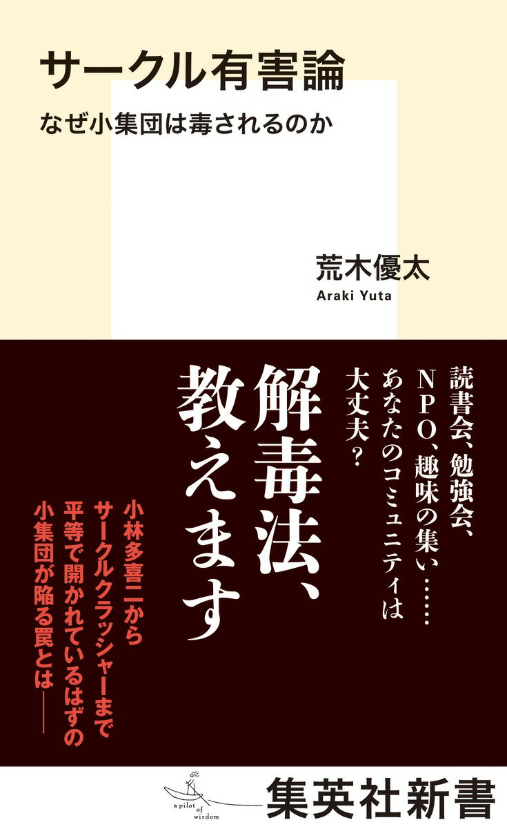 サークル有害論 なぜ小集団は毒されるのか 集英社新書 [ 荒木 優太 ]