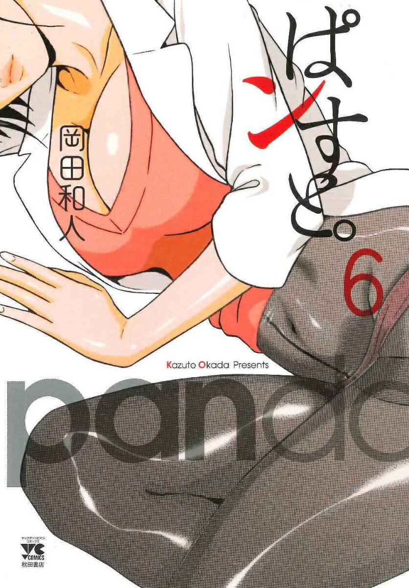 ぱンすと。（6） （ヤングチャンピオンコミックス） [ 岡田和人 ]