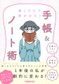 仕事がうまくいく。お金が貯まる。ＯＮもＯＦＦも充実…手帳やノートに「書く」だけで人生がどんどん動きだす！マネしたい、働く女子３６人の書き方のコツが満載。日経ＷＯＭＡＮの手帳＆ノート特集が初の書籍化。