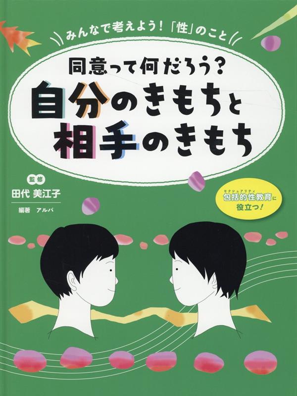 同意ってなんだろう？自分のきもちと相手のきもち