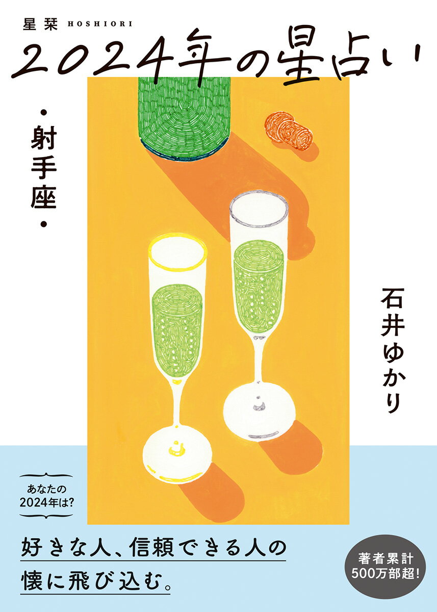 石井ゆかりが占う２０２４年。優しく、深い言葉で、あなたの行く道を照らします！全体運、仕事、お金、健康、人間関係など気になる項目満載！年間恋愛占い、月間占い、３６６日の「今日はどんな日」、カレンダー解説、困った時の「薬箱」など役立つコーナーも！星のサイクルのコーナーでは「海王星」について先取りで解説！