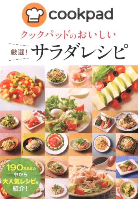 プレミアムサービスの会員しか検索できないランキング上位のレシピが満載。１９０万品超の料理から厳選７７レシピ。「厳選！レシピ」シリーズ第５弾。