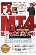 FX　MT4らくらく攻略使いこなしBOOK 〈4．00　Build840～〉対応 （ブルーガイド・グラフィック） [ 山中康司 ]