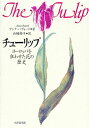 ヨーロッパを狂わせた花の歴史 アンナ・パヴォード 白幡節子 大修館書店チューリップ パヴォード,アンナ シラハタ,セツコ 発行年月：2001年04月 ページ数：304p サイズ：単行本 ISBN：9784469212662 パヴォード，アンナ（Pavord,Anna） 『インディペンデント』紙のガーデニング欄を担当し、『オブザーヴァー』紙にも20年来執筆、『ガーデン・イラストレイテッド』誌の副編集長を務める。『The　Flowering　Year』や『Gardening　Companion』など、ガーデニングに関するる著書では、高い評価を得ている。イギリスのドーセット在住。そしてもちろん、大のチューリップ愛好家 白幡節子（シラハタセツコ） 1978年、大阪市立大学大学院文学研究科修士課程修了。現在、大阪経済大学、立命館大学非常勤講師。翻訳家。主要訳書に『世界を変えた植物』（B．S．ドッジ著、八坂書房、1988）、『花の西洋史』（A．M．コーツ著、八坂書房、「草花篇」1989、「花木篇」1991、共訳）、『神秘主義への扉』（P．ワシントン著、中央公論新社、1999、共訳）、他（本データはこの書籍が刊行された当時に掲載されていたものです） 近東の花／北ヨーロッパのチューリップ／イギリスの栽培家たち／チューリップ狂時代／イギリスのフロリストのチューリップ／現在に至る百年〔ほか〕 トルコ宮廷の華、オランダ恐慌の源、フロリストの掌中の珠ー人々に愛され、人々を破滅させた、ある花の物語。 本 ビジネス・経済・就職 産業 農業・畜産業 美容・暮らし・健康・料理 ガーデニング・フラワー 花