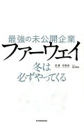 最強の未公開企業ファーウェイ