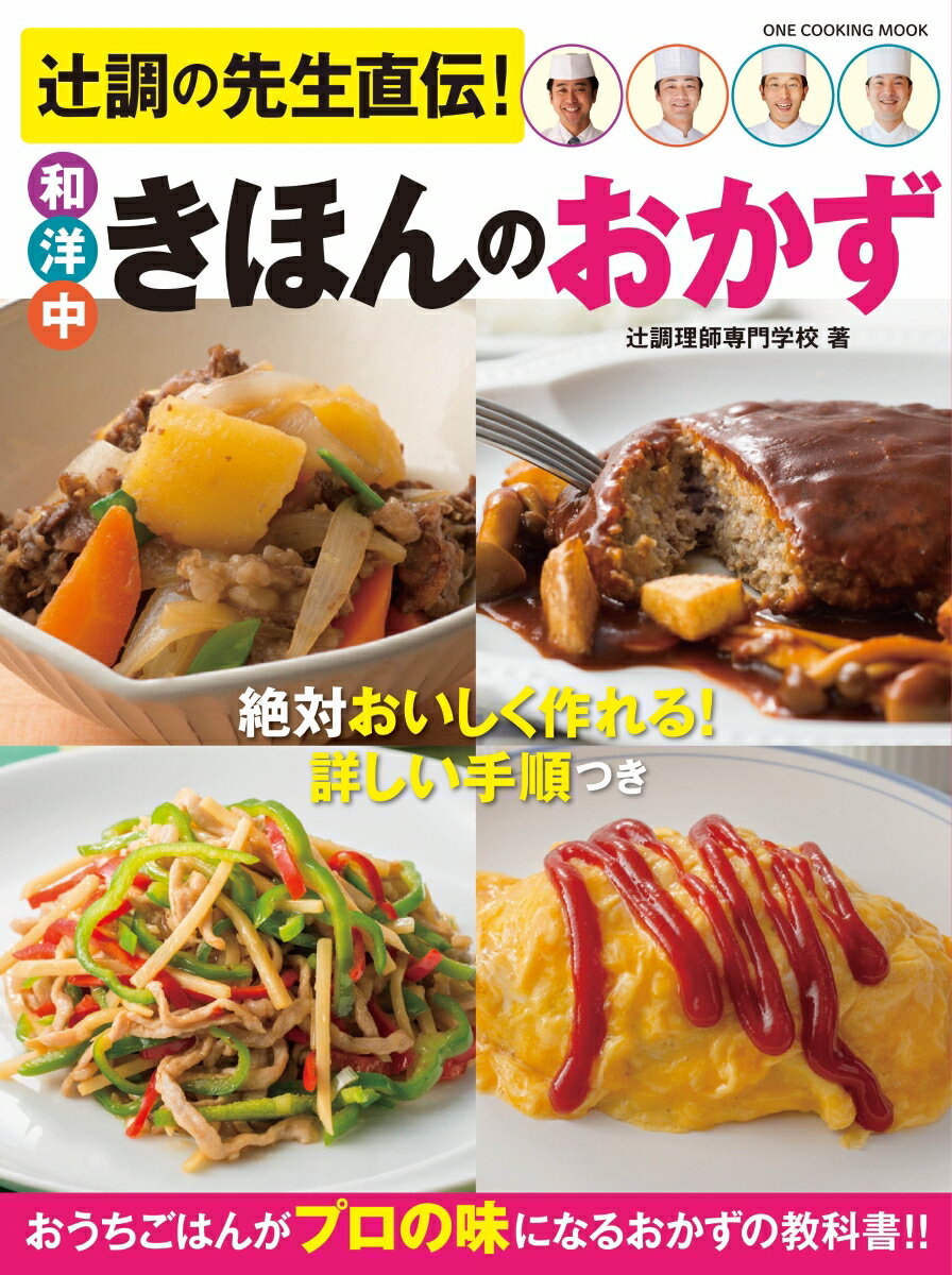 辻調の先生直伝！和洋中きほんのおかず