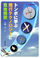 トンボに学ぶ飛行テクノロジーと昆虫模倣